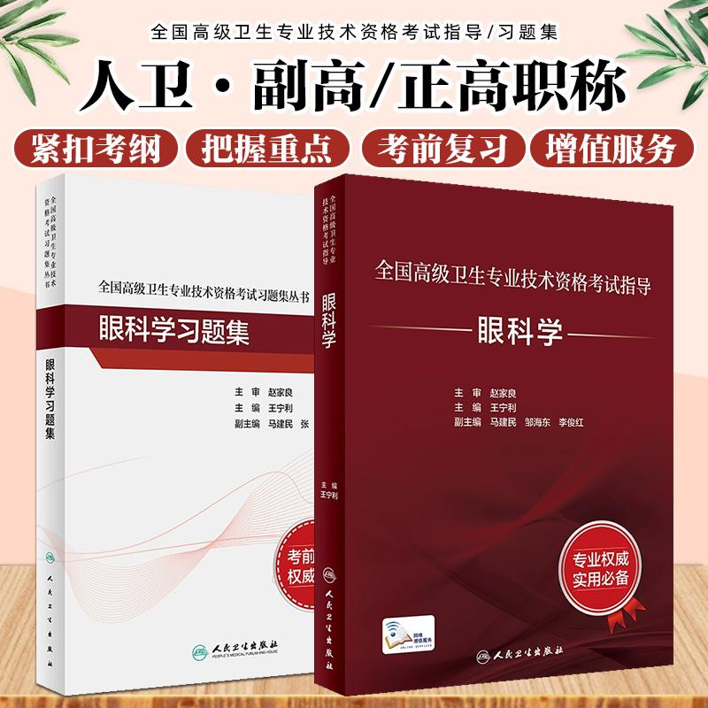 正版2册眼科学指导+习题正副主任高级卫生专业技术资格考试用书籍