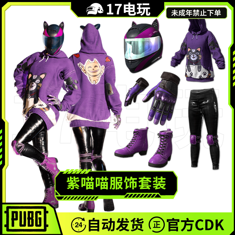 PUBG绝地求生紫喵喵服饰套装CDK吃鸡紫色战术手套卫衣皮肤兑换码