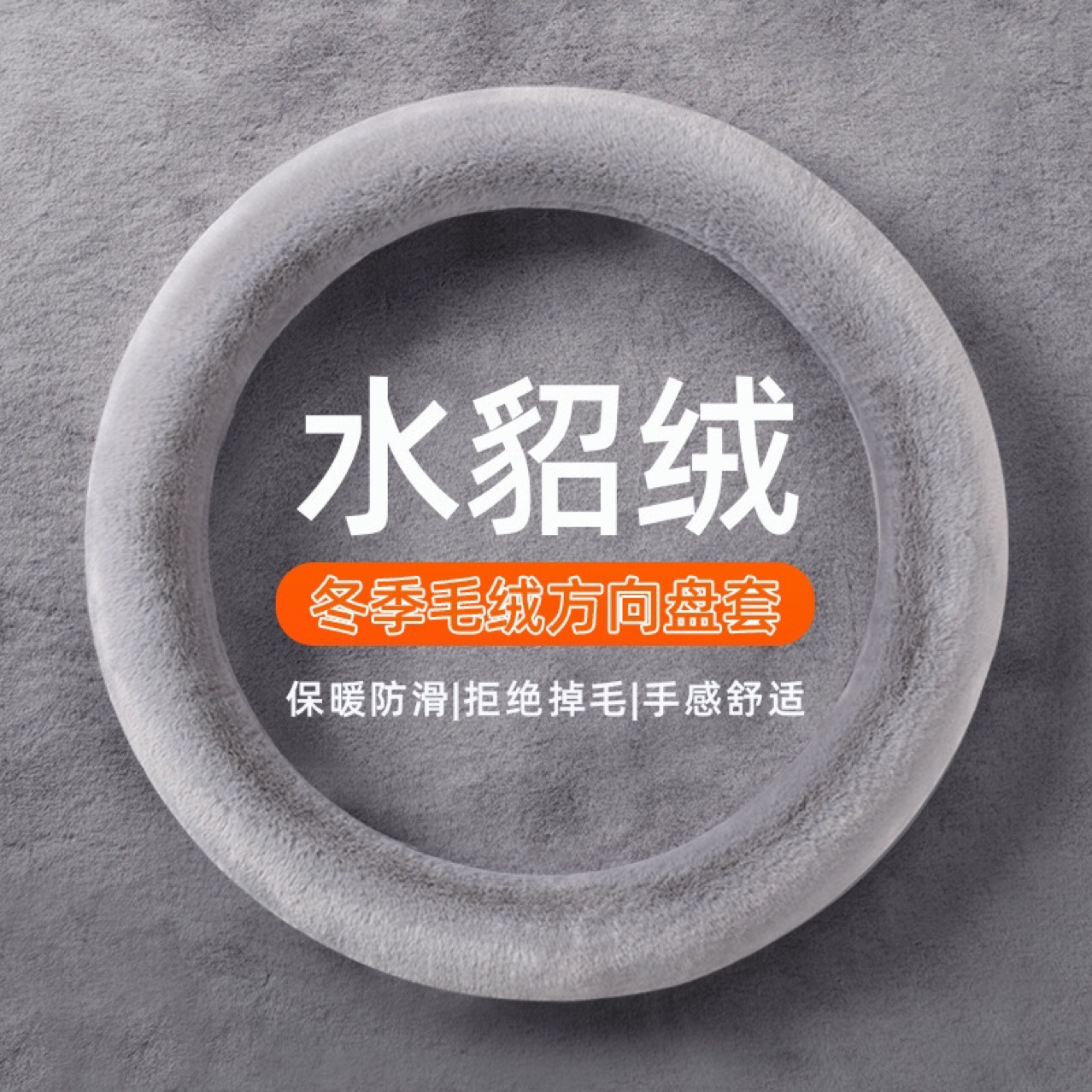 汽车方向盘套冬季毛绒车把套汽车卡通可爱防滑保暖短毛光面水貂绒