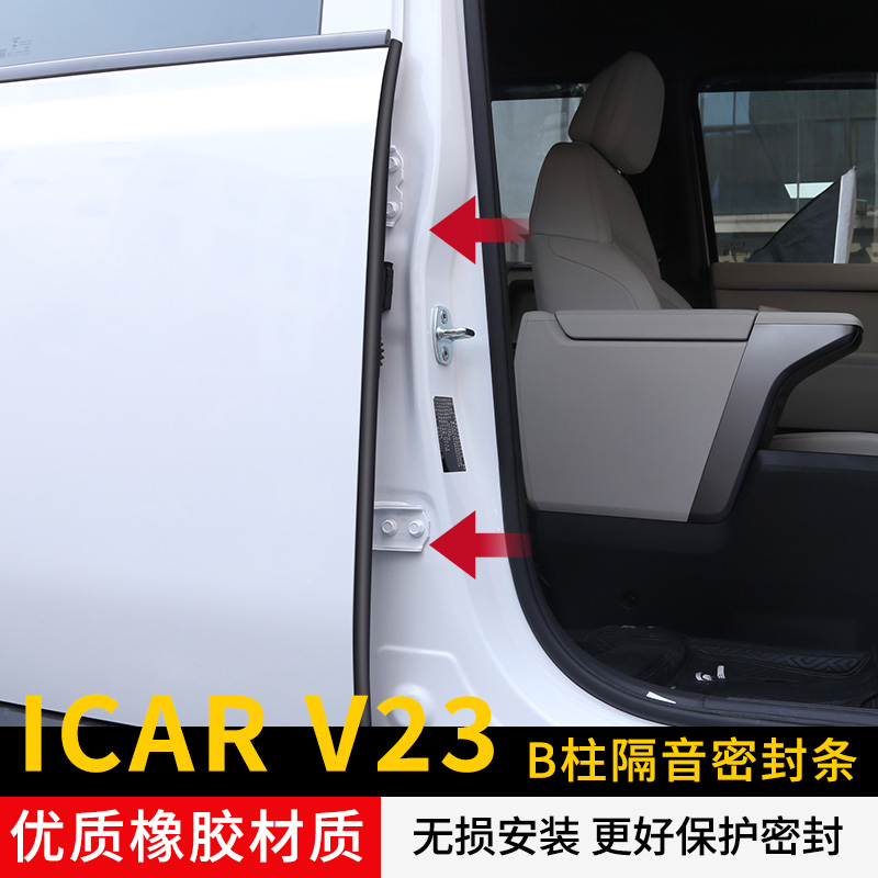 适用奇瑞icarV23汽车B柱密封条车门缝防风全车隔音防尘降噪条胶条