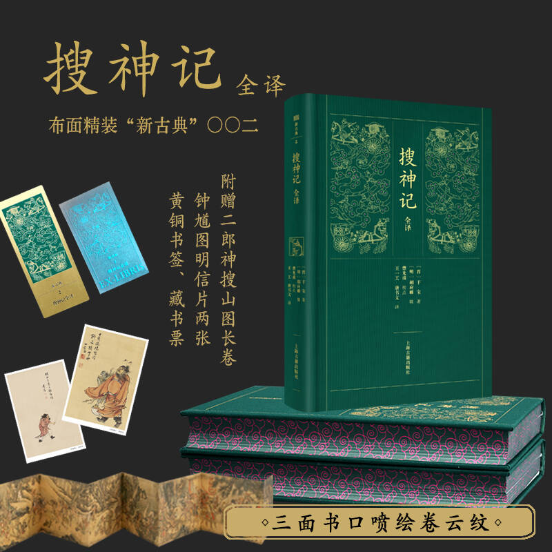  【当当喷绘版】 搜神记全译 “新古典” 布面精装  