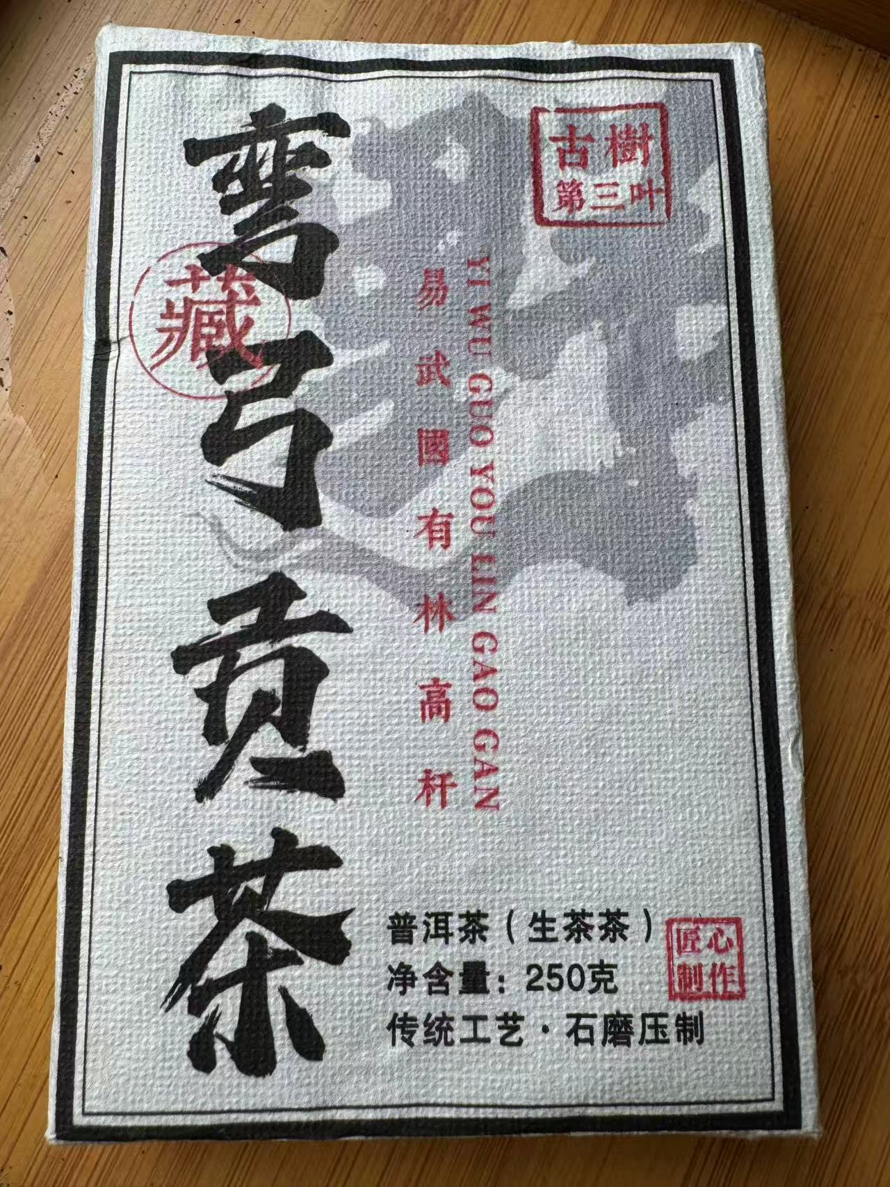 弯弓国有林古树第三叶2025年生茶250g