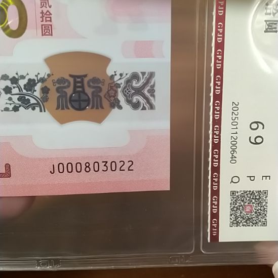 塑料蛇纪念钞 000803022 评级