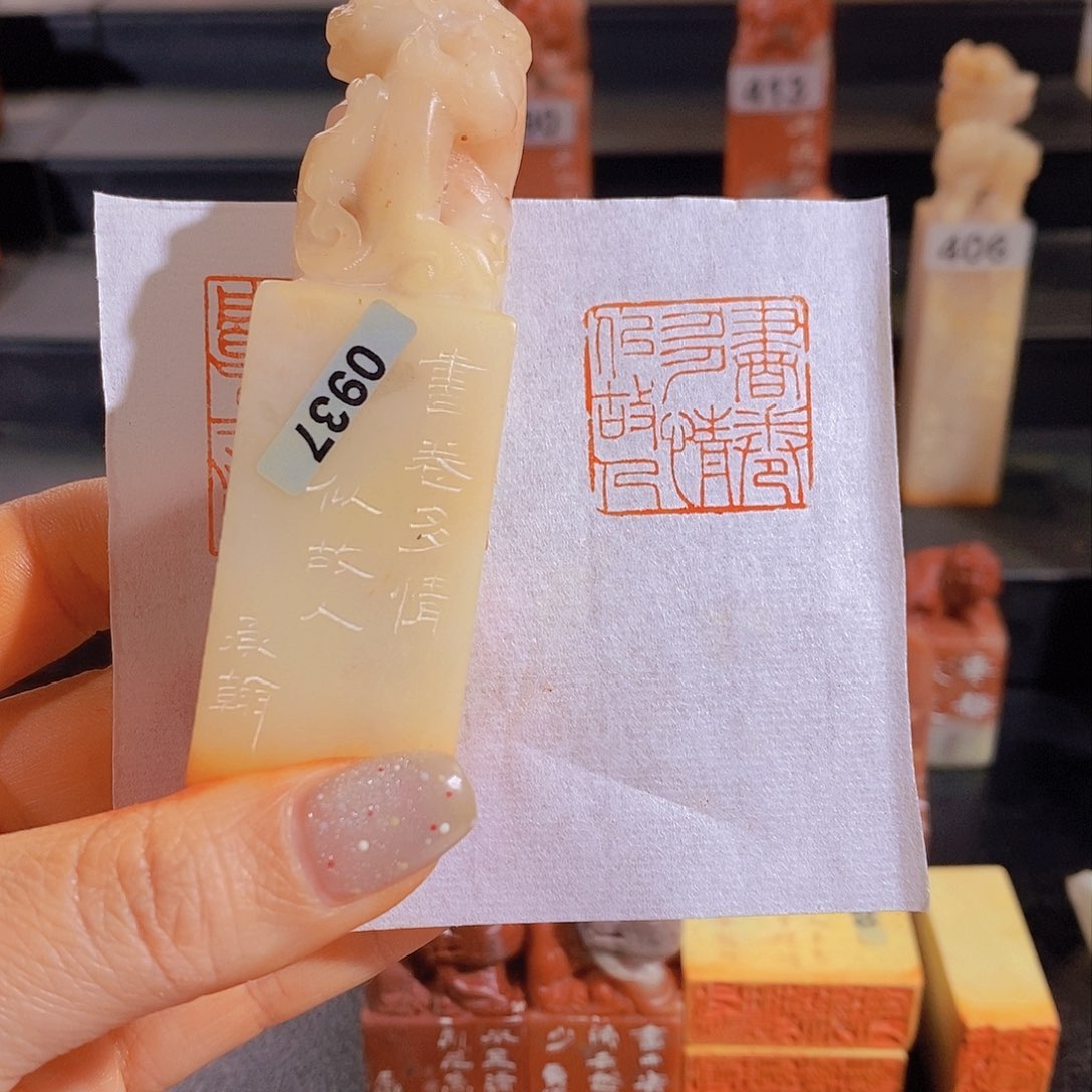 昌化石印石           0937