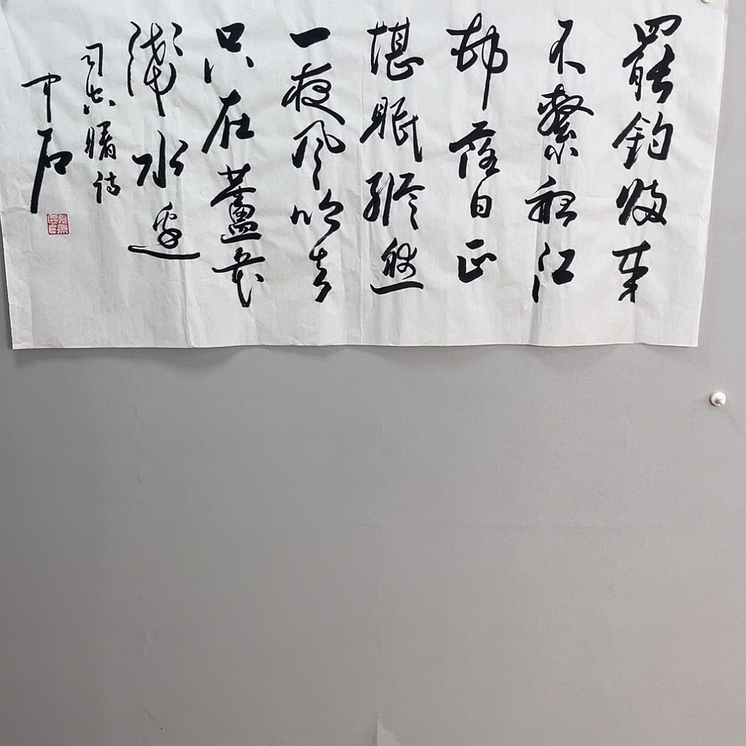 一***开书法中石老师书法作品