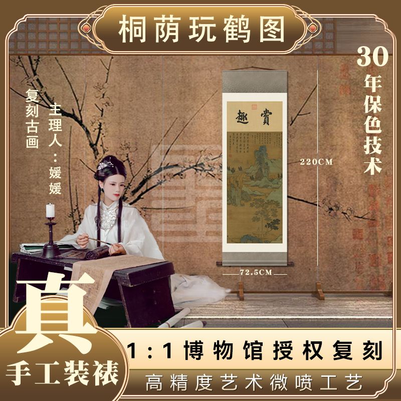 【纸本复刻】·明·沈周·《桐荫玩鹤图》艺术微喷复刻装裱客厅玄关