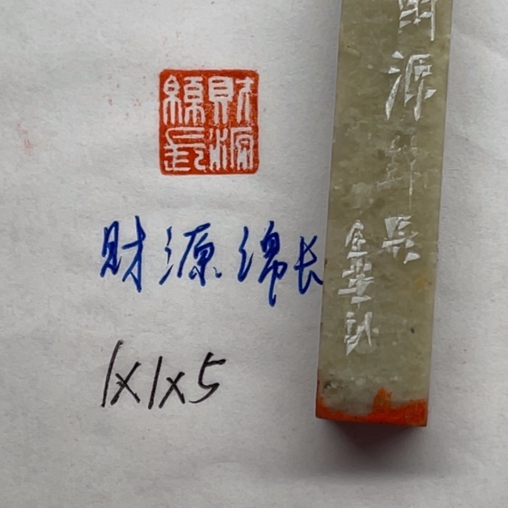 青田石印石财源棉长