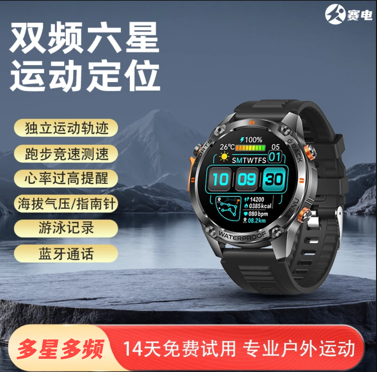 赛电S7户外运动双频定位手表GPS六星定位登山跑步游泳配速运动