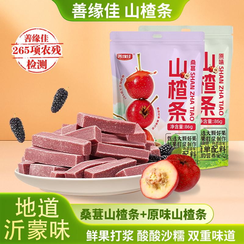 【粉丝甄选】原味/桑葚山楂条 酸甜软糯健脾开胃可试吃一袋 T1