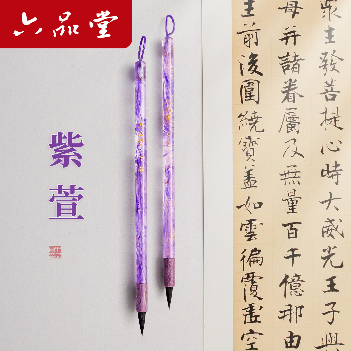 六品堂【紫萱紫霞】紫狼毫小楷书毛笔专用书法抄经字帖入门临摹工