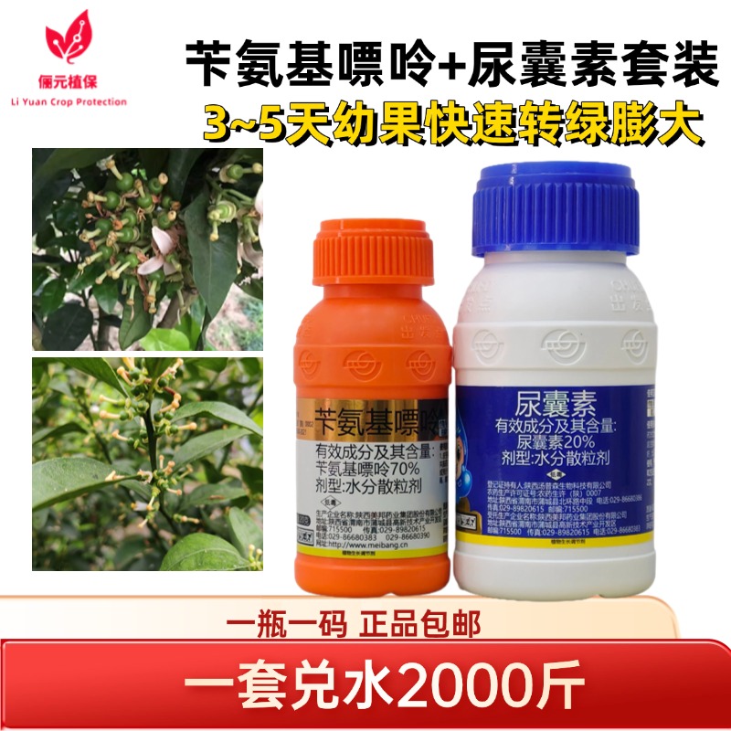 苄氨基嘌呤+尿囊素套装幼果快速转绿保果膨大