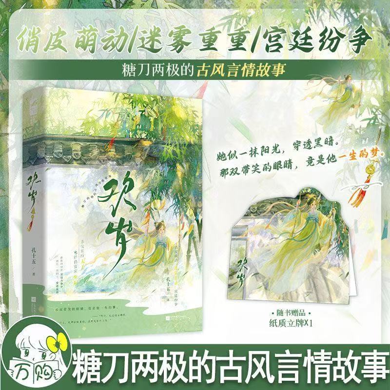 欢岁 孔十五著 古风言情小说