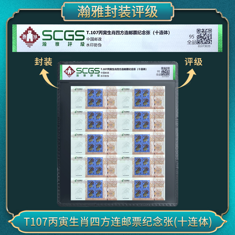 T107丙寅虎生肖四方连邮票纪念张(十连体）瀚雅评级 全品