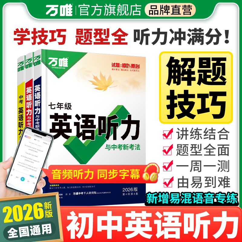 万唯中考英语听力七八九年级2026版专项听力训练每日一听练习册