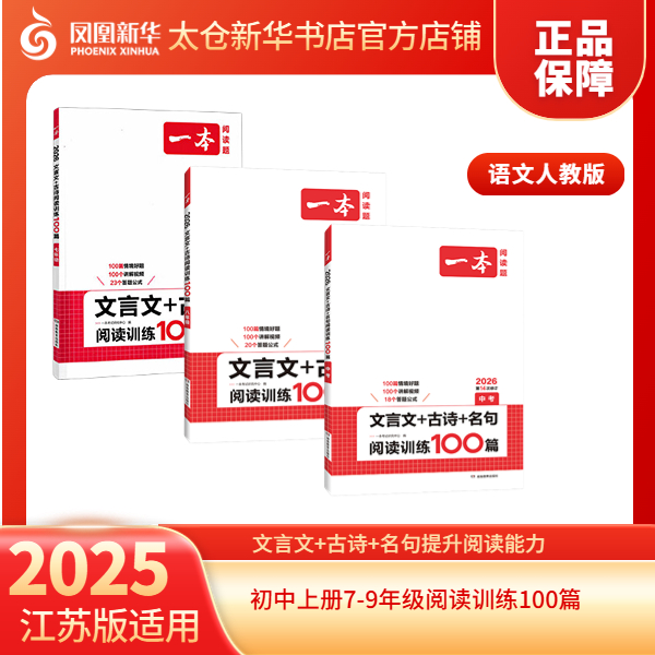 【现货】初中上册7-9年级语文文言文+古诗+名句阅读训练100篇正版