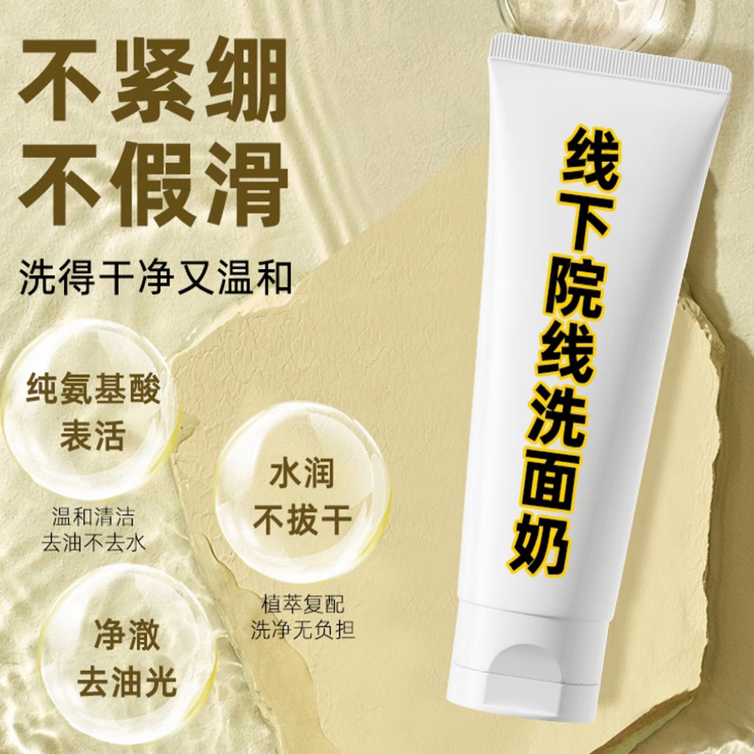 氨基酸精研净透洁面乳