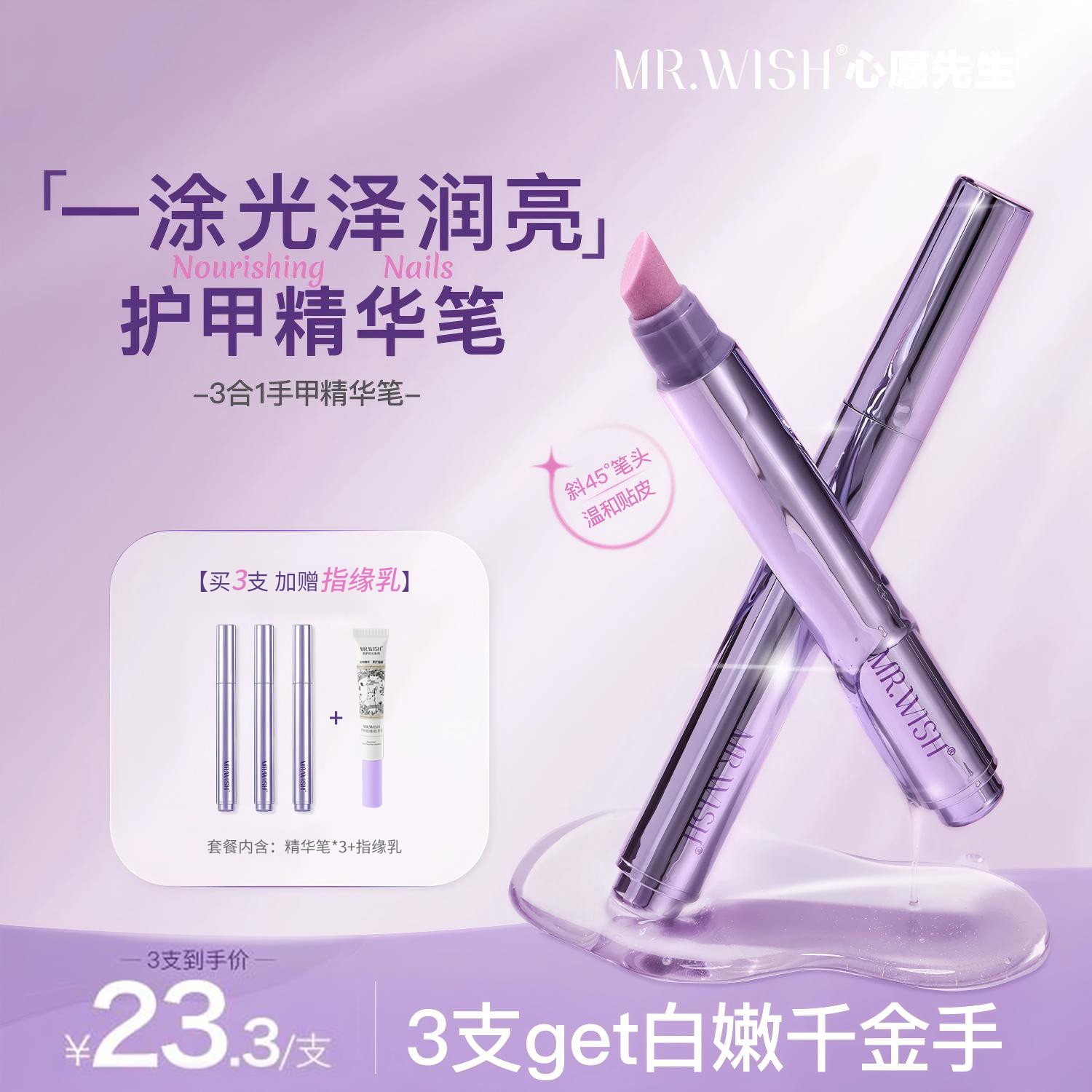 MR.WISH/心愿先生【日常滋养】精华笔护甲油营养液防断裂滋养甲床