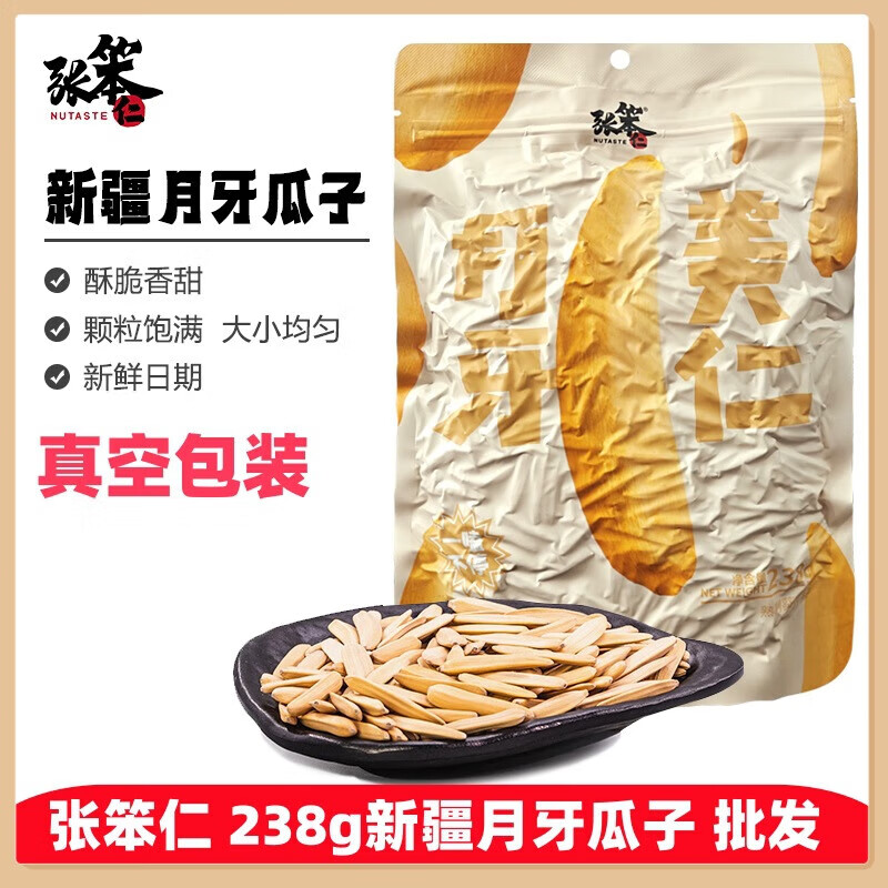 新疆西藏包邮张笨仁新疆月牙美仁瓜子238g牙签瓜子新货五香月牙瓜