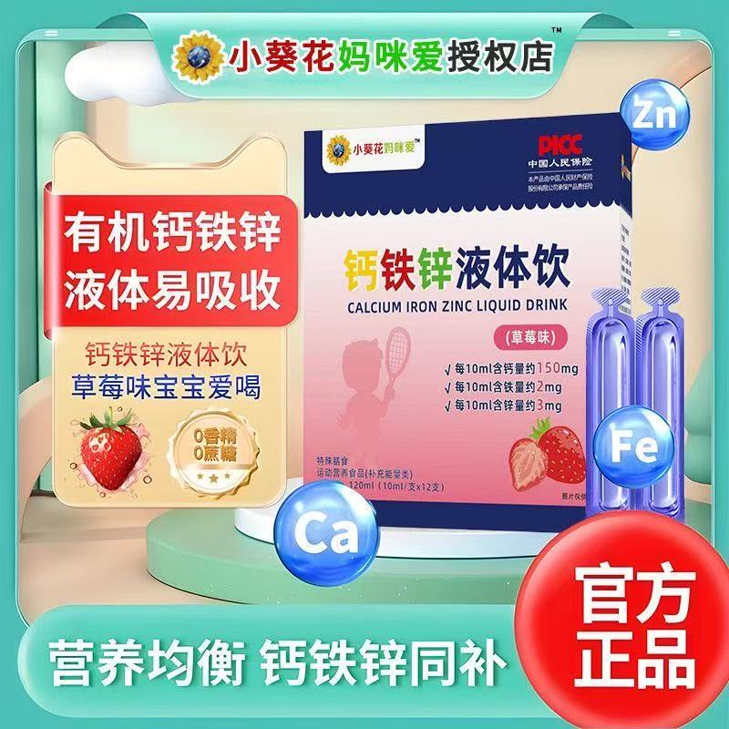 小葵花妈咪爱钙铁锌液体饮三重营养补钙补铁补锌钙铁锌小蓝婴儿钙