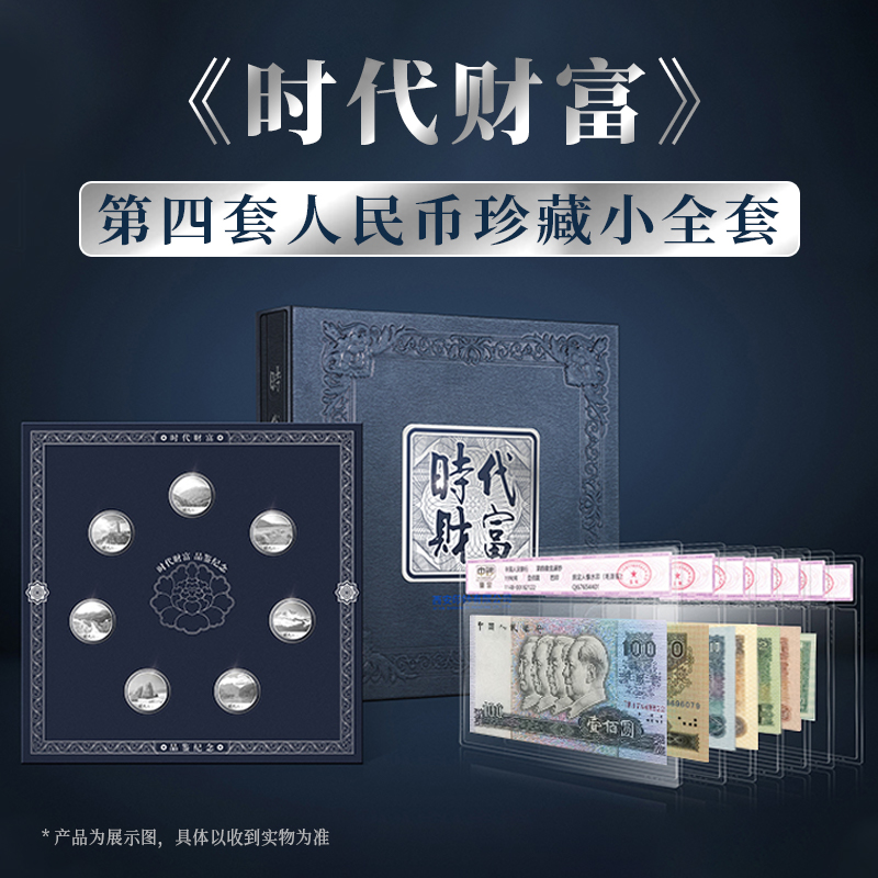 《时代财富》第四套人民币珍藏小全套中钞鉴定