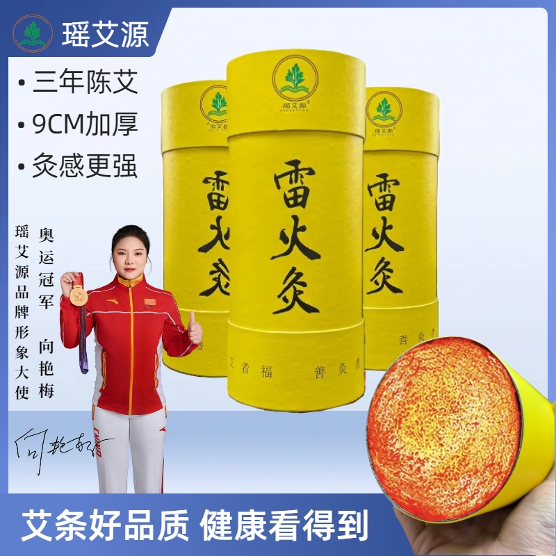 【瑶艾源】9.0雷火灸大炮筒纯艾条三年陈艾纯手工工厂制作全身可用
