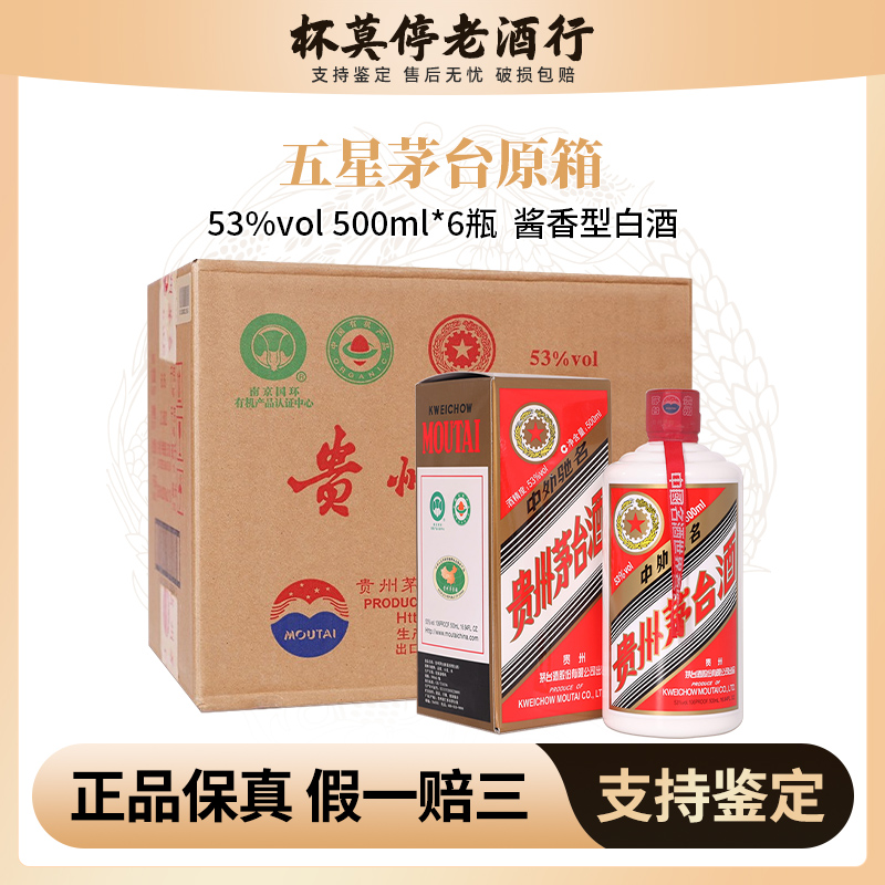 KWEICHOW MOUTAI/贵州茅台五星原箱2025年 酱香型白酒53度500ml*6