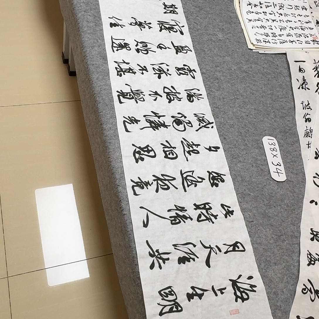书法中书王金灵138×34啊