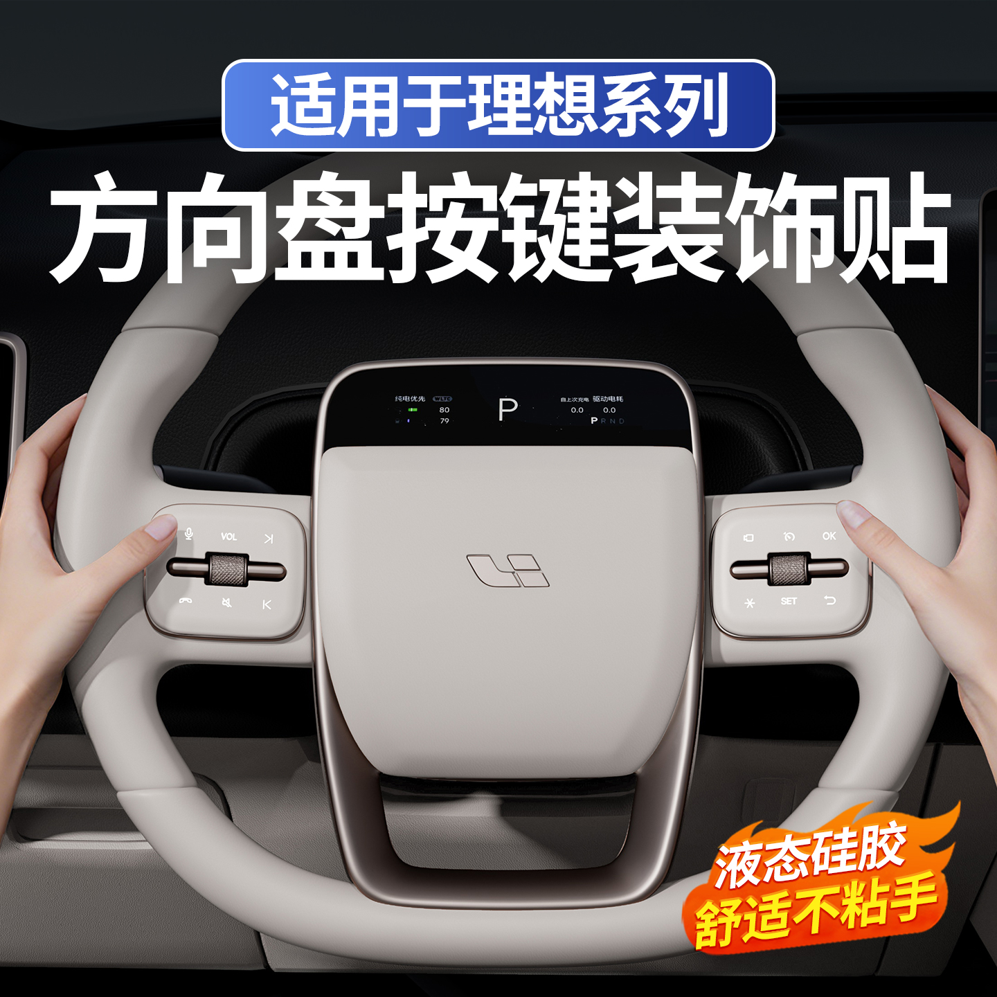 适用于理想L6L7L8L9i6i8方向盘按键硅胶保护垫MEGA车内改装饰防护