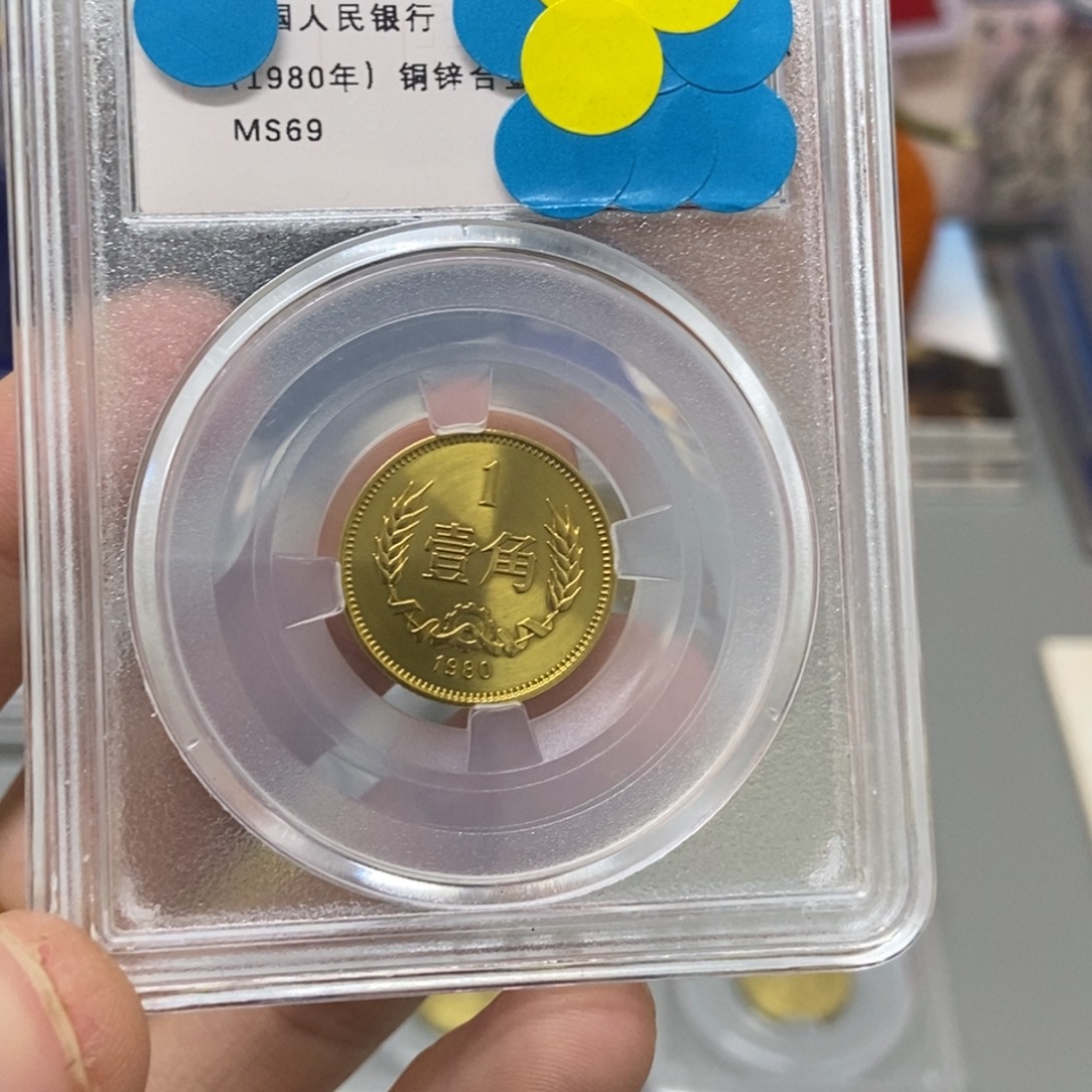 其他普通金属80年长城币一角评级69分