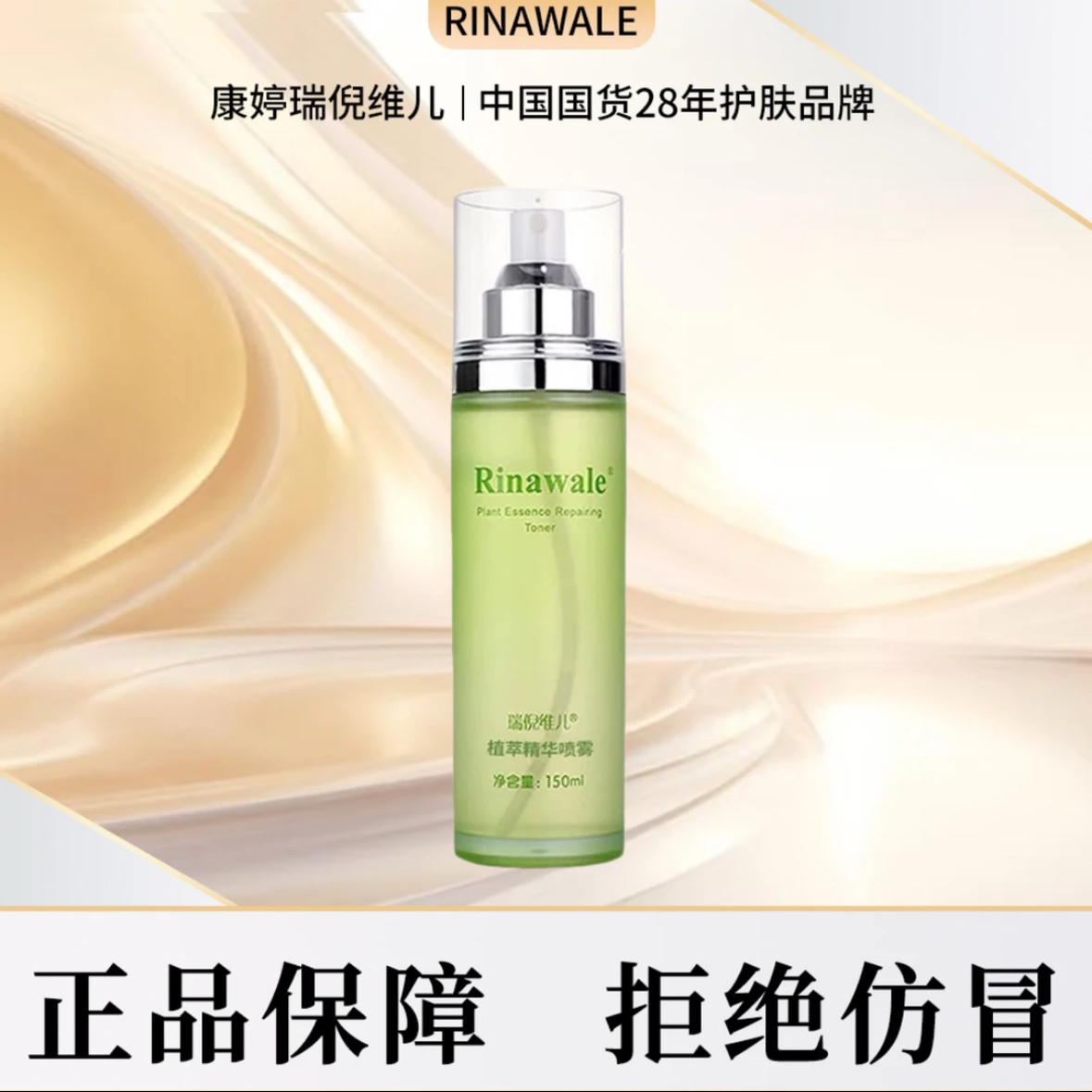 瑞倪维儿植萃精华喷雾
