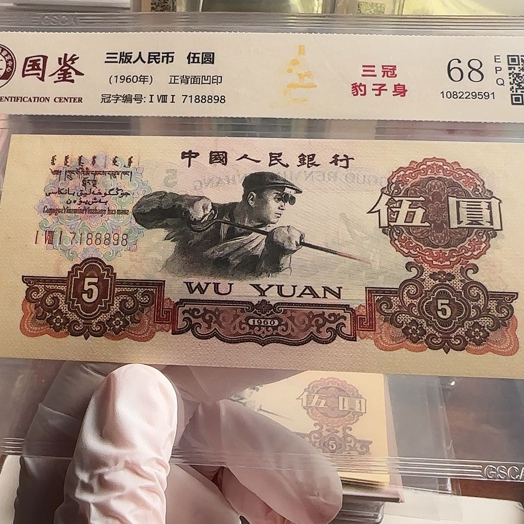 炼钢5元888豹子身一张保真原票……