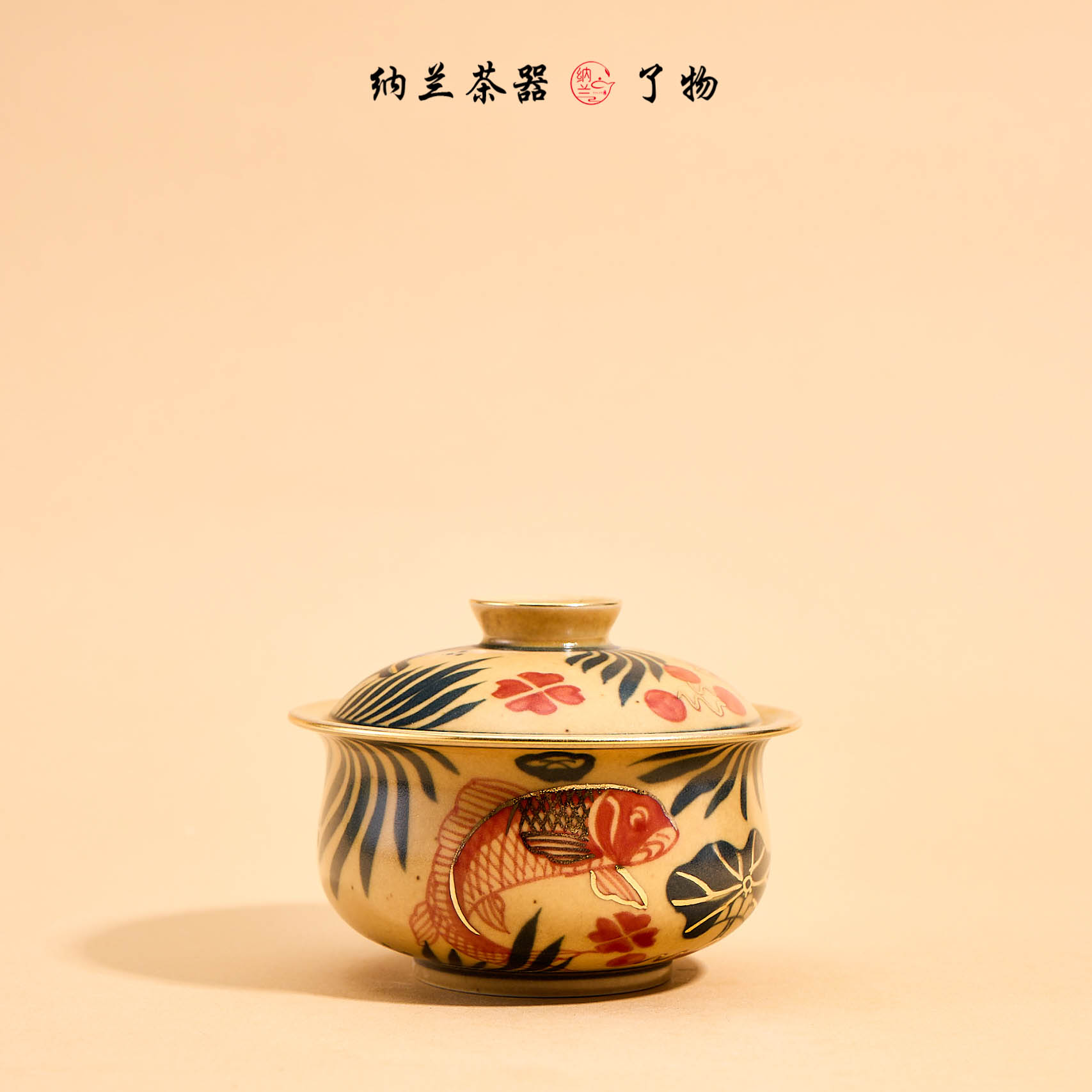 纳兰-娇黄釉-鱼藻-南风盖碗 了物0106