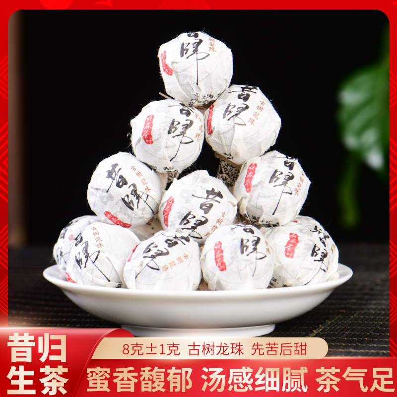 【昔归古树龙珠】2021年古树头春挑采原料普洱茶生茶龙珠