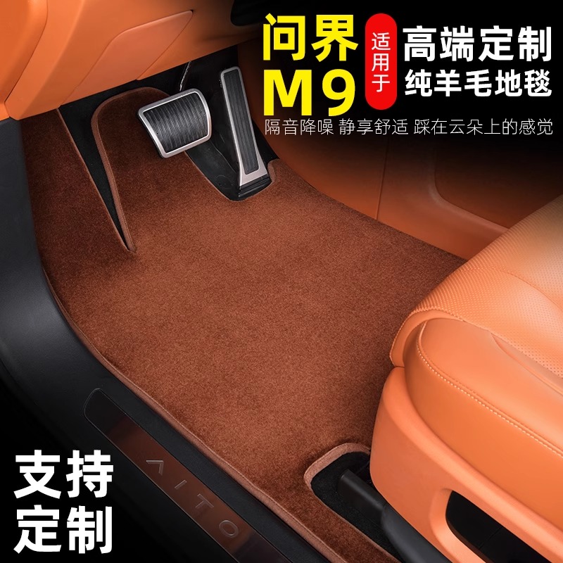 【问界M8 M9】100%澳洲纯羊毛脚垫平铺地毯加厚专车专用高档商务车