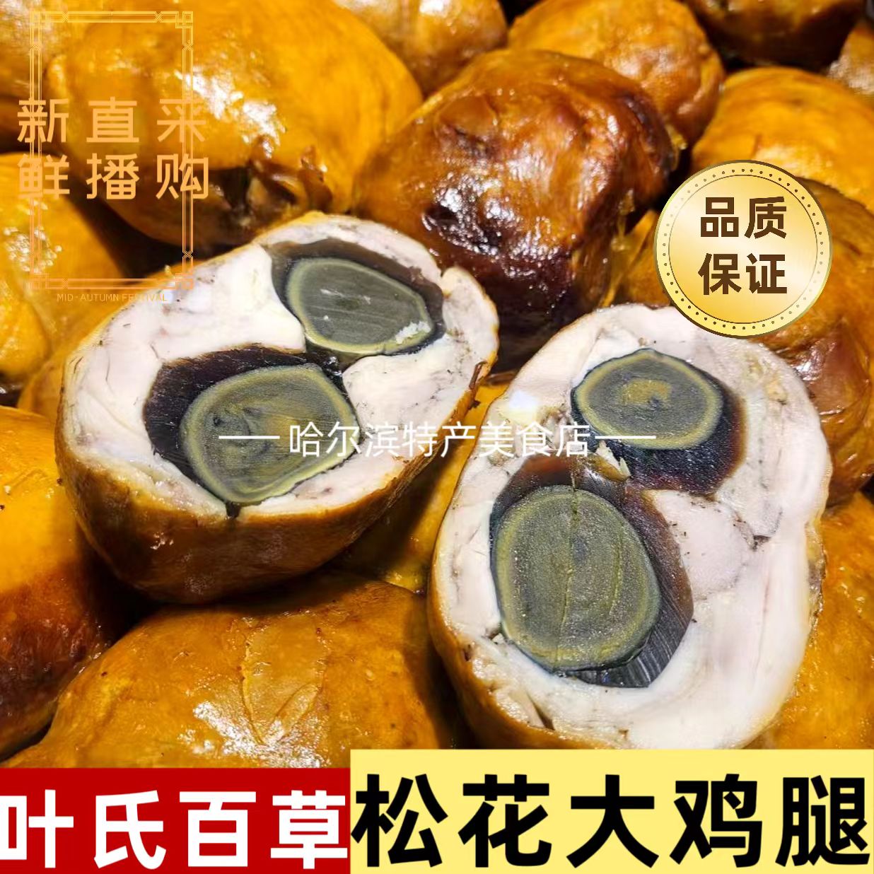 哈尔滨特产美食道里菜市场叶氏百草鸡松花鸡腿肉枣肠干肠熟食包邮