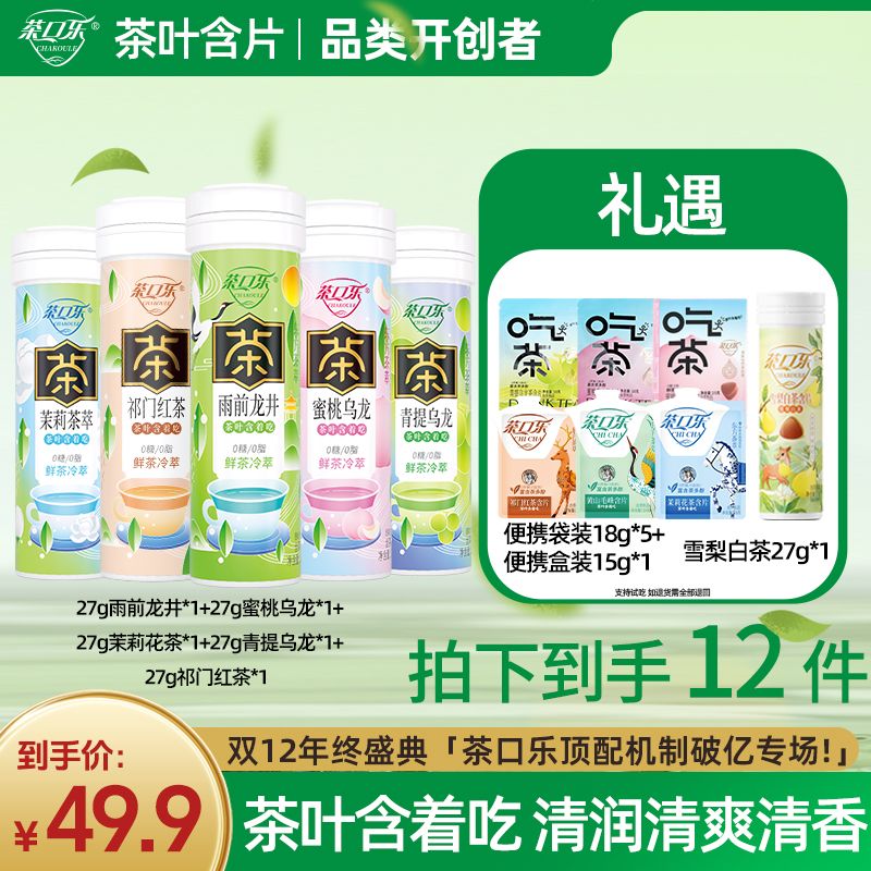 茶口乐 【双12年度盛典超值钜惠】 真茶鲜萃草本配比清新润喉0糖0脂