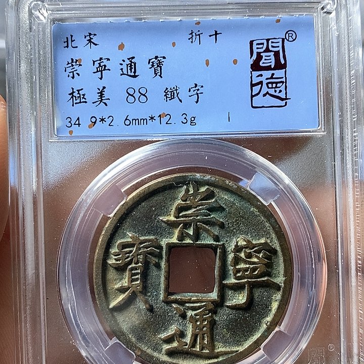铜闻博文化崇宁通宝