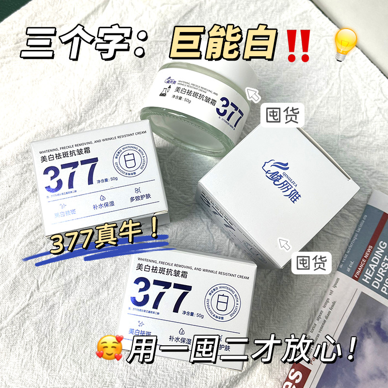 【官方正品】 377美白祛斑面霜补水保湿暗沉滋润焕亮肤色淡斑霜