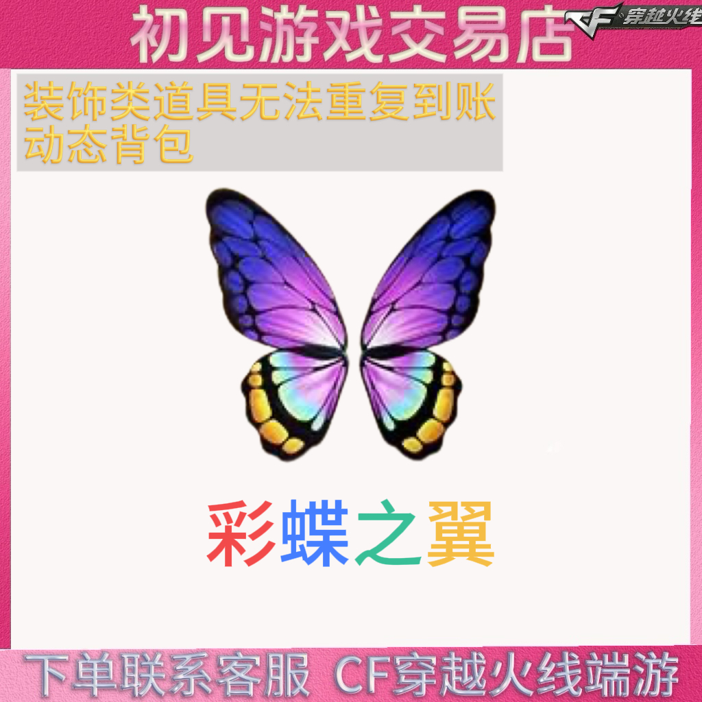 CF穿越火线端游彩蝶之翼 永久 动态背包