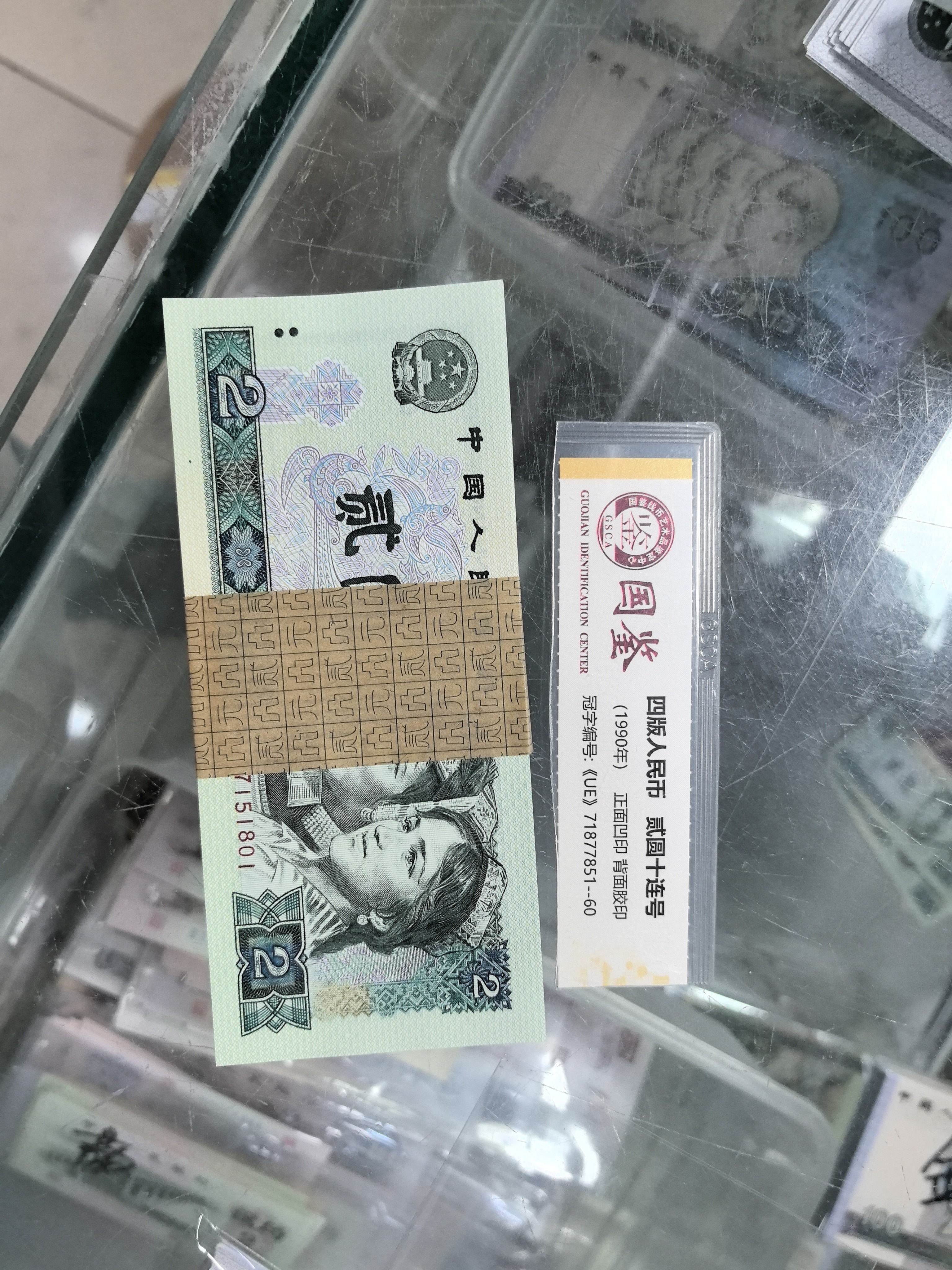 退市人民币贰圆绿钻百连号