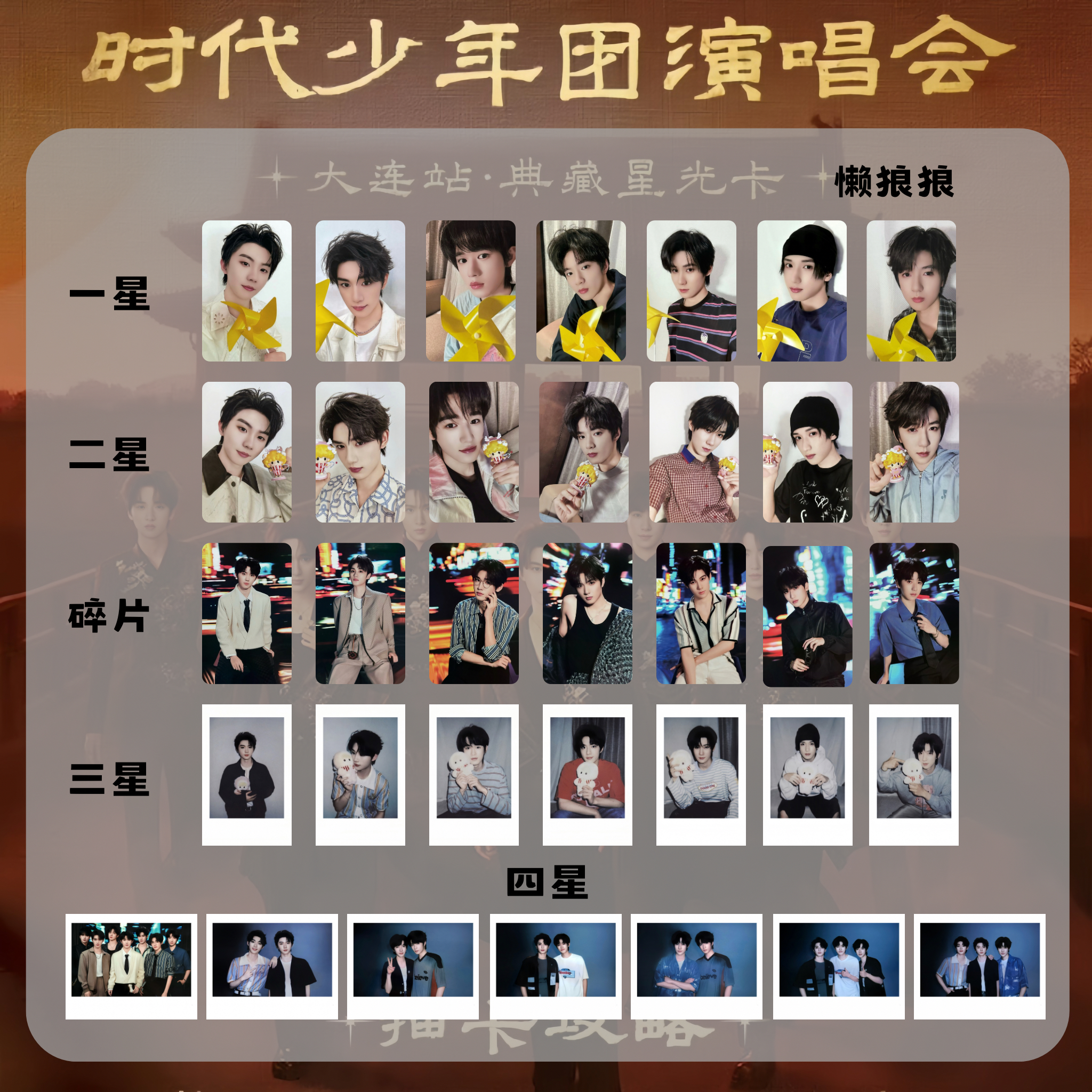 时代少年团大连站演唱会典藏星光卡伪拍立得小卡自印收藏