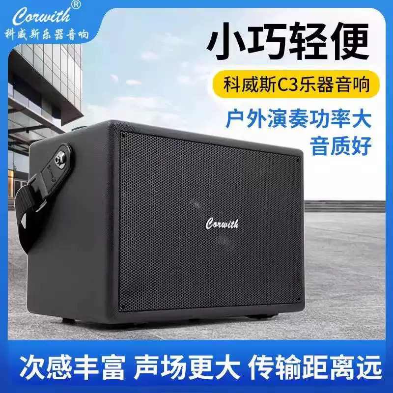 科威斯C3音箱萨克斯电吹管吉他乐器专用大功率音响户外直播K歌