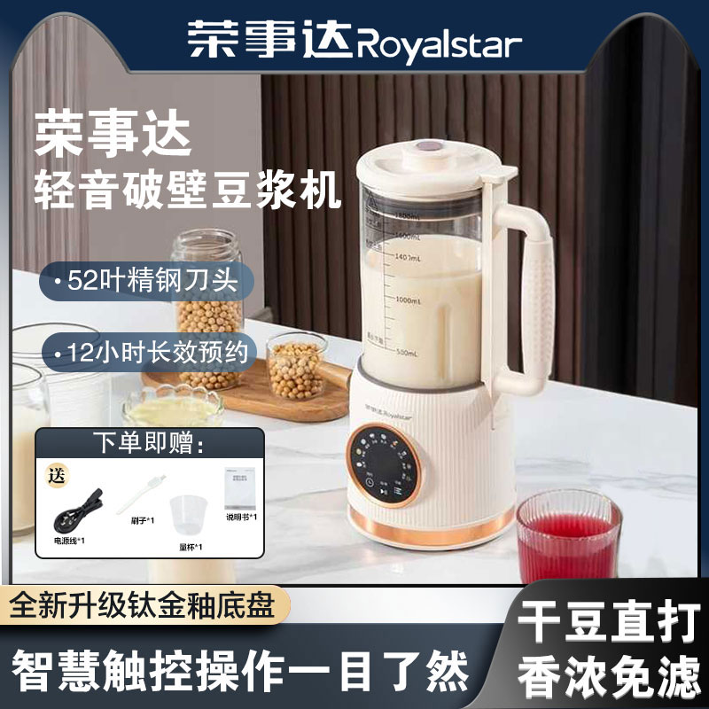 荣事达【2025款商城专属-智能语音款】多功能全自动破壁豆浆机低音