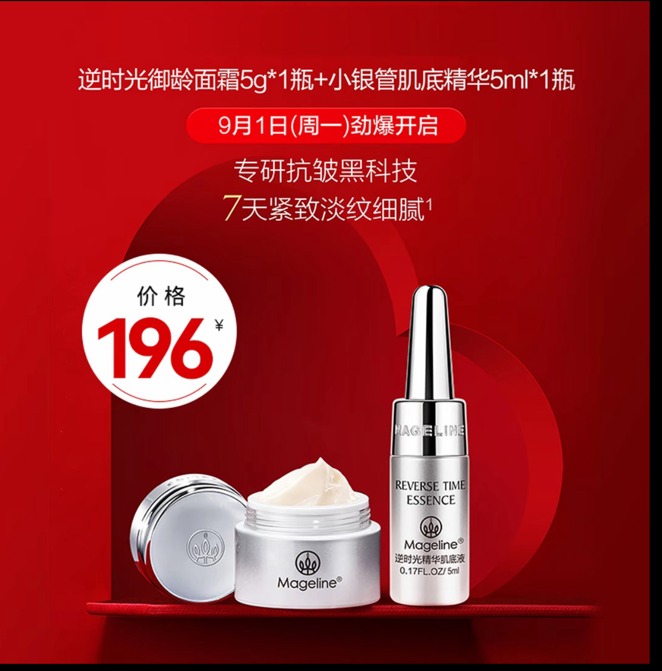 《张柏芝推荐》麦吉丽逆时光御龄面霜5g*1+小银管肌底精华5ml*1紧致