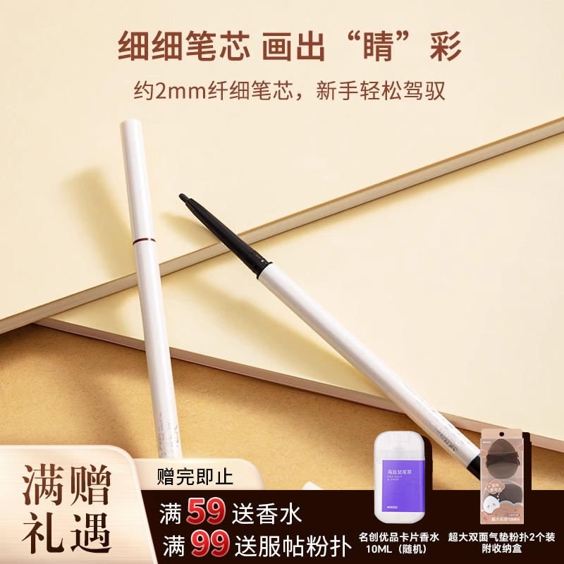 MINISO名创优品柔滑魅影纤细眼线胶笔顺滑防水防晕染易上色持久女