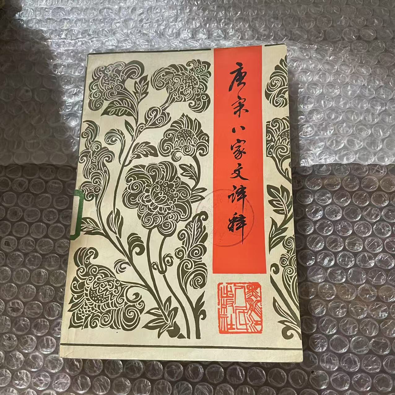 8新  唐宋八家文译释 二手书轻微瑕疵 品相以直播间为主