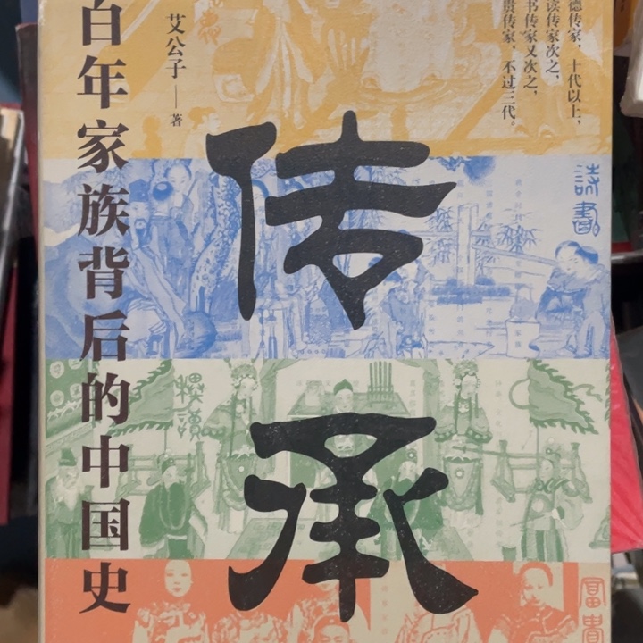 传承百年家族背后的中国史