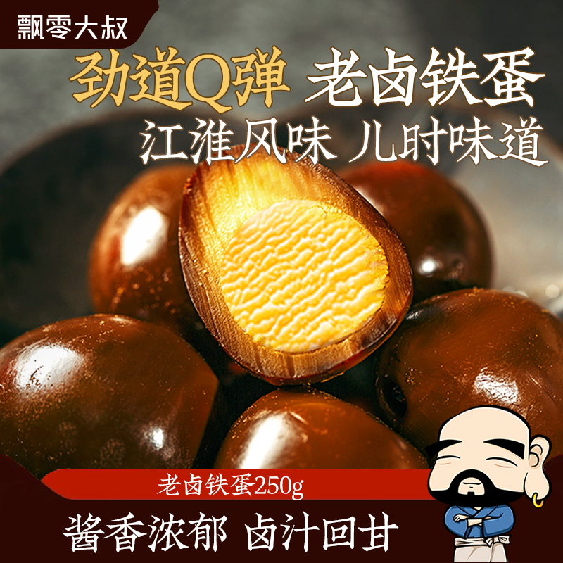 飘零大叔老卤铁蛋250g卤香浓郁飘零酒物老家风味鹌鹑蛋去壳实惠