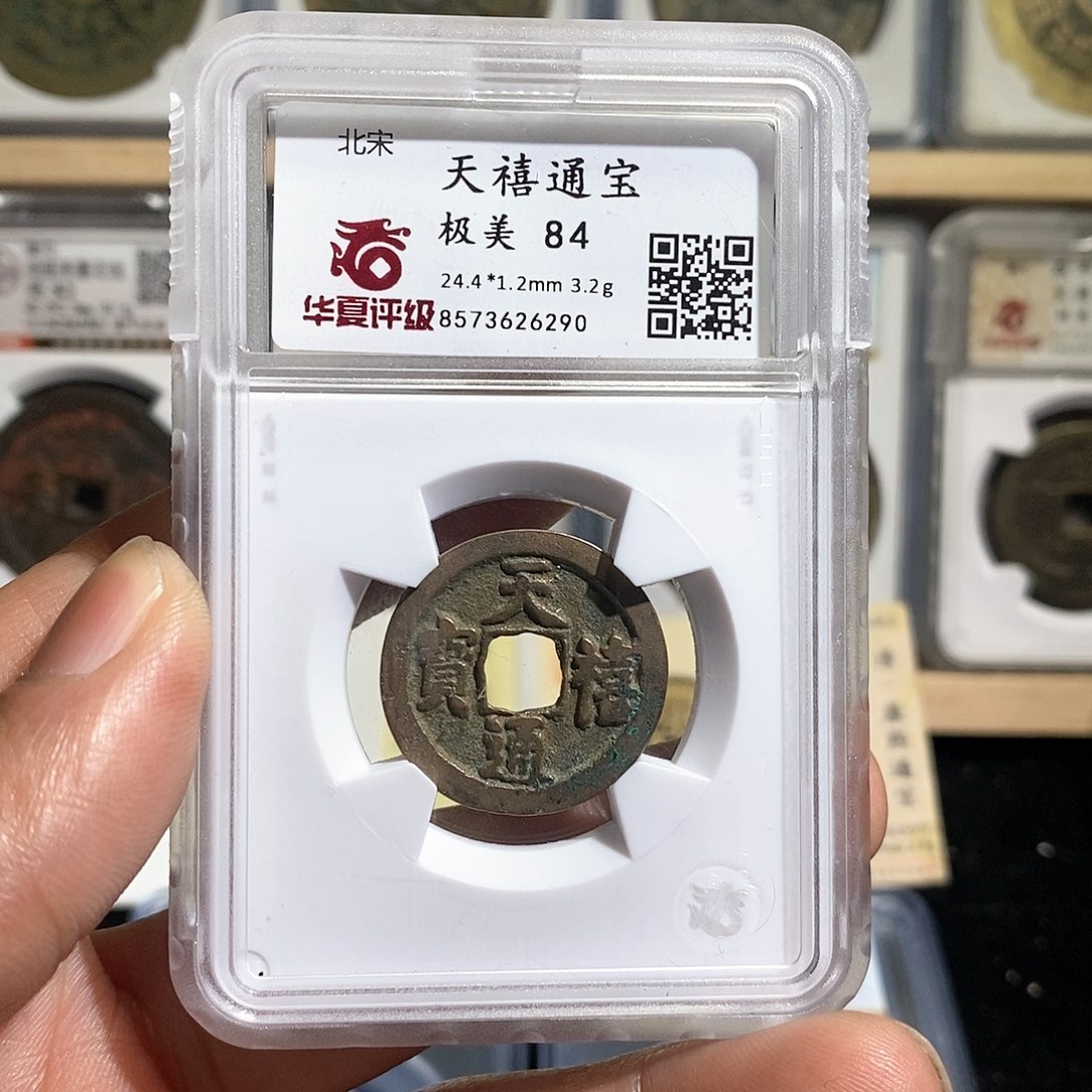 铜天喜通宝～德胜