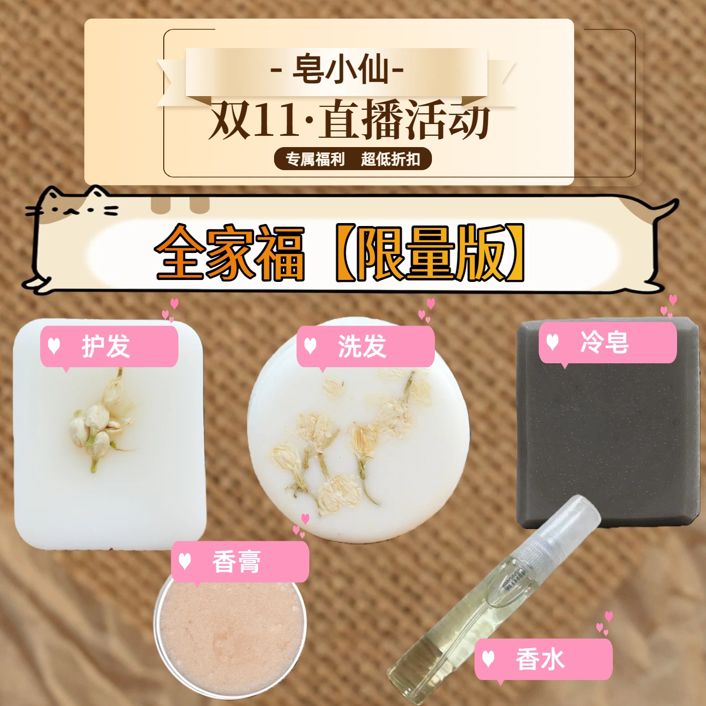 皂小仙双十一活动（一年只一次）全家福套餐